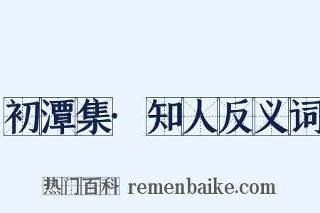初潭集·知人反义词是什么意思的图片